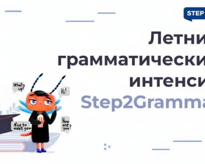Летний грамматический интенсив по английскому языку