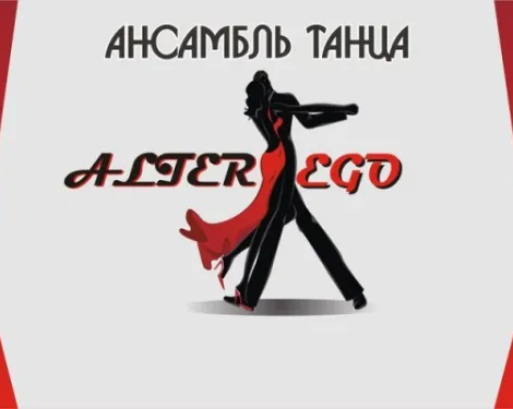 Ансамбль эстрадного танца Alter Ego