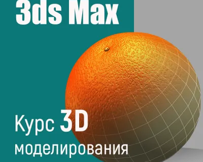 Курс 3ds Max