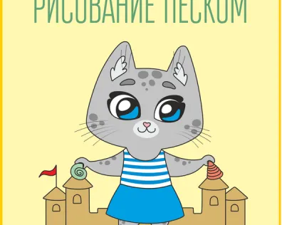 Рисование песком (на ул. Петухова)