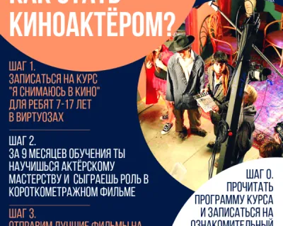 Я снимаюсь в кино (Киношкола)