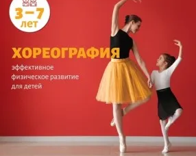 Хореография/ритмика