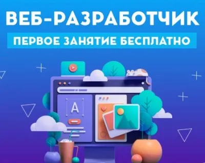Веб - разработчик