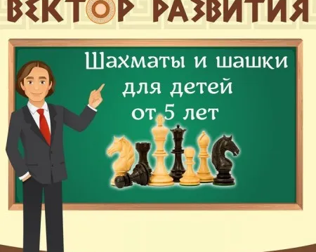 Обучение игре в шахматы и шашки