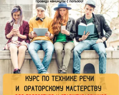 Курс по технике речи и ораторскому мастерству для подростков