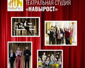 Театральная студия «НаВырост»