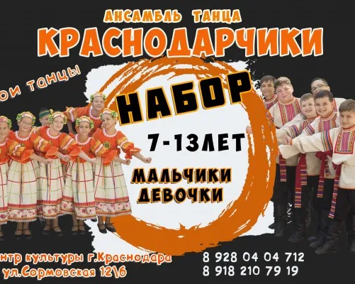 Ансамбль народного танца " Краснодарчики", "Юность Кубани"