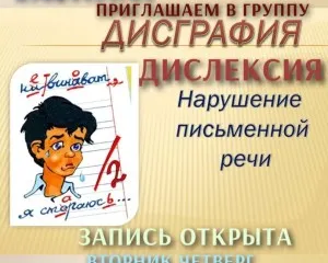 Дисграфия для детей