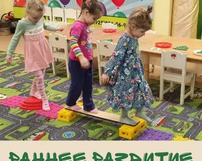 Раннее развитие
