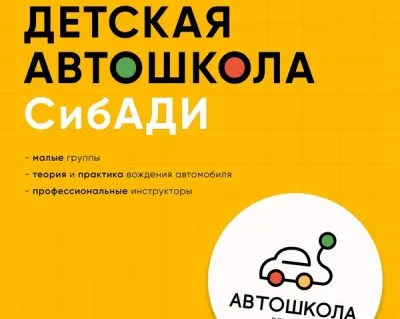 Детская автошкола СибАДИ (Амурский поселок)