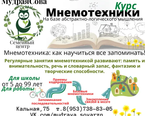 Мнемотехника