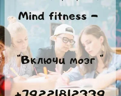 Mind Fitness - Включи мозг (тренинги для детей 5-7 класс)