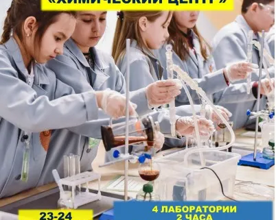 Научный квест "Химический центр"