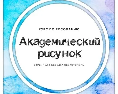 Курс «Академический рисунок для поступающих»