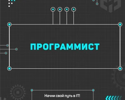 Программист