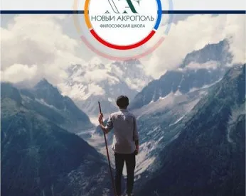 Курс «Философия для жизни. От теории к практике»