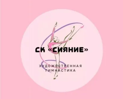 СК СИЯНИЕ