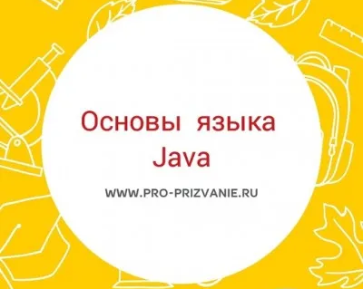 Основы программирования на Java