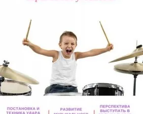 Обучение игре на барабанной установке