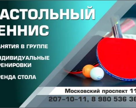 Настольный теннис