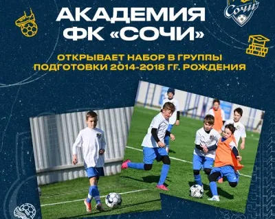 Детская футбольная школа ФК«Сочи»