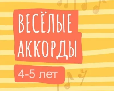 Веселые аккорды