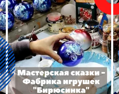 Мастерская сказки - Фабрика игрушек "Бирюсинка"