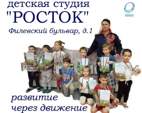 "Росток". Развитие через движение