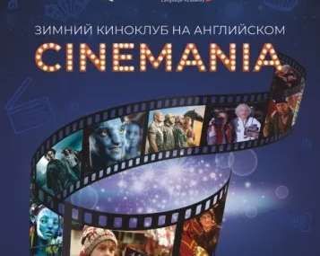 Зимний киноклуб на английском CINEMANIA