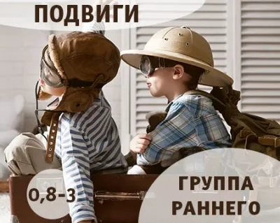 Группа раннего развития для деток «Курс на подвиги»