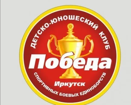 Детско-юношеский клуб спортивно-боевых единоборств «Победа»