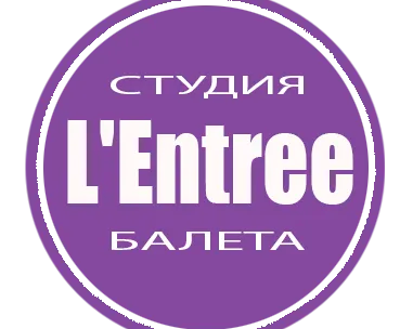 Студия балета L'Entree