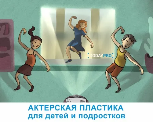 Актерская пластика онлайн