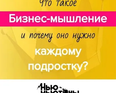 Бизнес Мышление