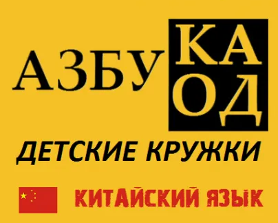 Китайский язык для детей от 5 лет