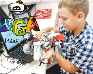 Лига Роботов. Робототехника для детей 5 -17 лет