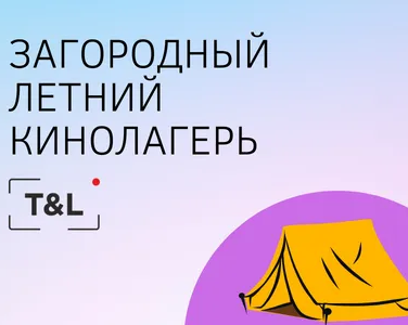 Детский загородный КИНОлагерь