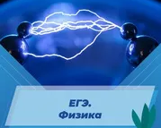 ЕГЭ. Физика