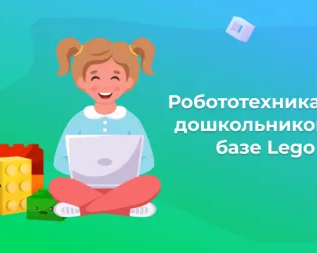 Робототехника для дошкольников на базе Lego (Лего)