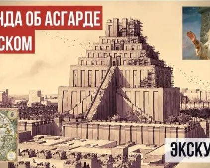 Легенда об Асгарде Ирийском