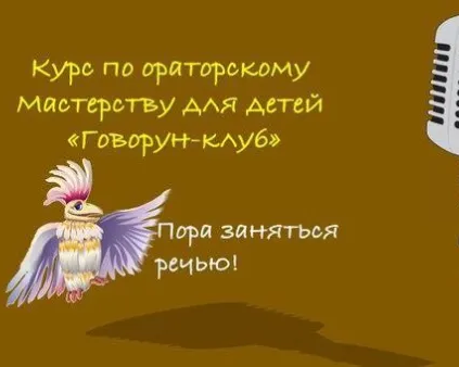 Говорун-клуб