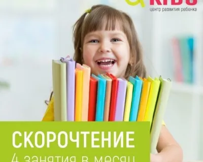 Скорочтение для детей (на Красномосковской 3)