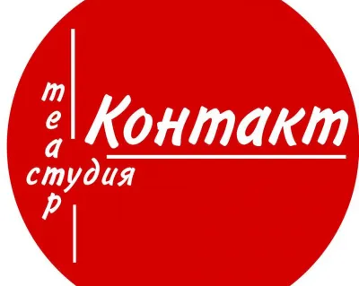 Театральная студия Контакт