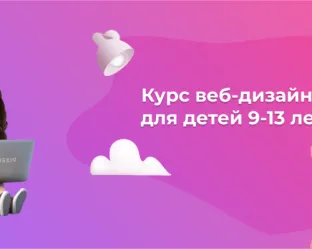 Курс веб-дизайна для детей 9-13 лет