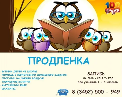 Продленка