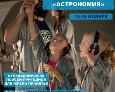 Научный квест "Астрономия"