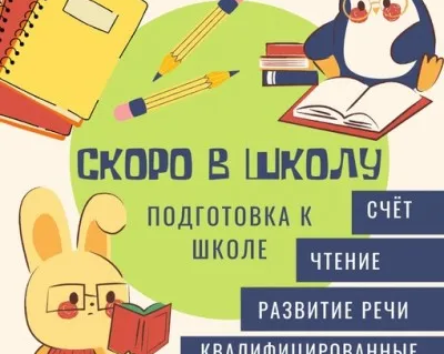 Подготовка к школе