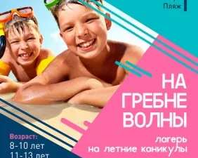 Летний лагерь «На гребне волны»