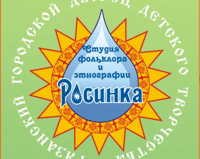Студия фольклора и этнографии «Росинка»