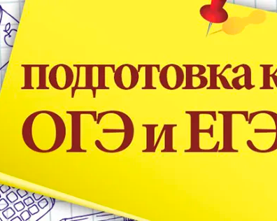 Подготовка к ОГЭ и ЕГЭ